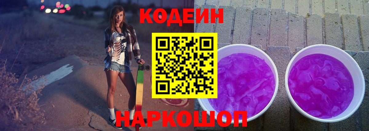 Кодеин Purple Drank Елец
